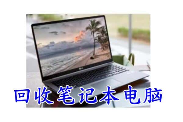 南阳市回收电脑