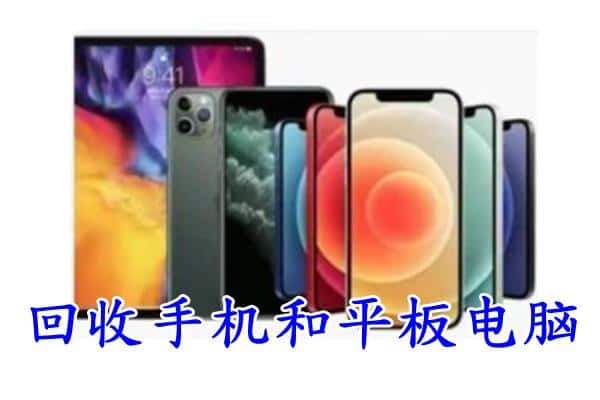 南阳市回收手机